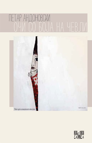 Очи со боја на чевли (Paperback)