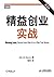 精益创业实战(第2版)（图灵图书） (Chinese ...