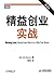 精益创业实战(第2版)（图灵图书） (Chinese Edition)