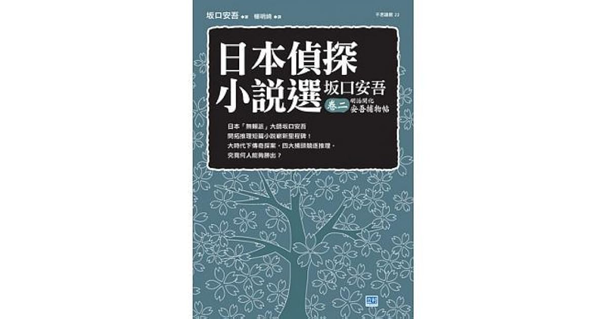 日本偵探小說選坂口安吾卷二明治開化安吾捕物帖by Ango Sakaguchi