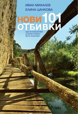 Нови 101 отбивки (Paperback)