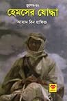হেমসের যোদ্ধা (ক্রুসেড, #22) হেমসের যোদ্ধা (ক্রুসেড, #22)