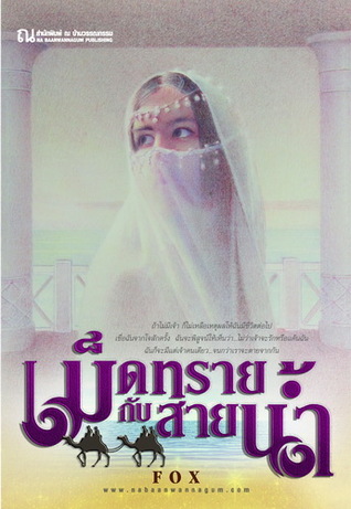 เม็ดทรายกับสายนํ้า