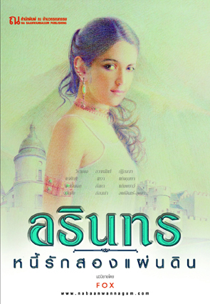 อรินทร... หนี้รักสองแผ่นดิน