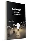 أزمتنا الحضارية.. العقدة والمخرج: قراءة فكرية على ضوء نموذج الرشد أزمتنا الحضارية.. العقدة والمخرج: قراءة فكرية على ضوء نموذج الرشد