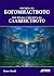 Мисията на богомиството във...