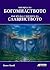Мисията на богомиството във връзка с мисията на славянството