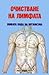 Очистване на лимфата - живата вода на организма
