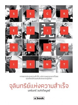 SECRET INGREDIENT จุลินทรีย์แห่งความสำเร็จ
