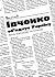 Івченко об’єднує Україну : ...