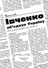 Івченко об’єднує Україну  by Владислав Івченко