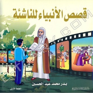 قصص الانبياء للناشئة By بدر محمد عيد الحسين