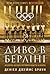 Диво в Берліні by Daniel James Brown