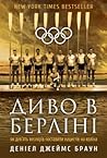 Диво в Берліні: я...