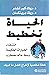 الحياة تخطيط : انتقاء الخيا...
