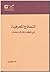 النماذج المعرفية في فكر طارق رمضان