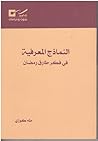 النماذج المعرفية في فكر طارق رمضان النماذج المعرفية في فكر طارق رمضان