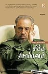 சிம்ம சொப்பனம்: பிடல் காஸ்ட்ரோவின் வாழ்க்கை [Simma Soppanam - Fidel Castro]
