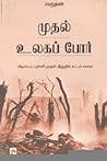 முதல் உலக போர் [M...