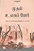 முதல் உலக போர் [Mudhal Ulaga Por] by Marudhan