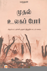 முதல் உலக போர் [Mudhal Ulaga Por]