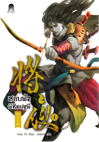 สยบฟ้าพิชิตปฐพี เล่ม 1
