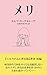 メリ