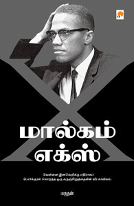 மால்கம் எக்ஸ் [Malcolm X]