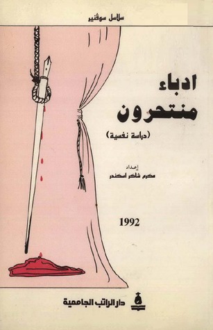 أدباء منتحرون (Paperback)