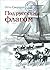 Отто Свердруп: Под русским флагом