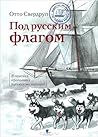 Отто Свердруп: Под русским флагом