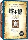 成功学经典大全集：塔木德大全集+卡...