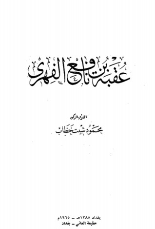 عقبة بن نافع الفهري (Paperback)