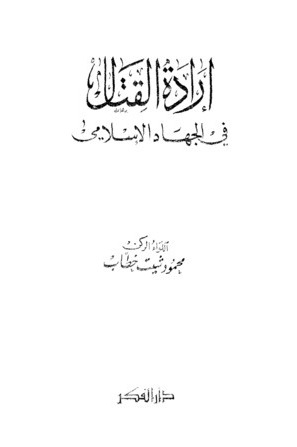 إرادة القتال في الجهاد الإسلامي (Paperback)