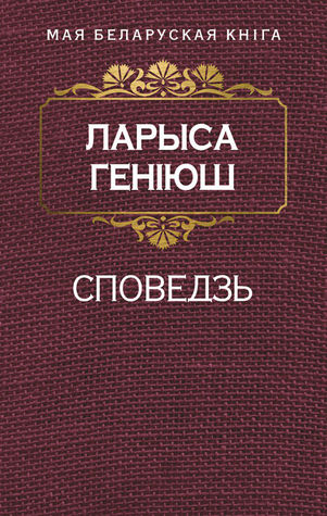 Споведзь (Paperback)
