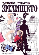 Зрелището (Paperback)
