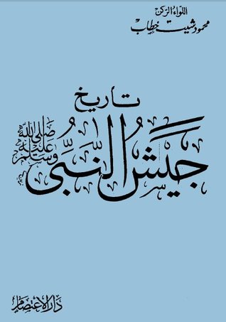 تاريخ جيش النبي صلى الله عليه وسلم (Paperback)