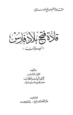 قادة فتح بلاد فارس : إيران (Unknown Binding)