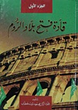 قادة فتح بلاد الروم (Hardcover)