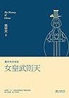 女皇武则天 (易中天中华史 15)
