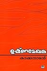 ഉഷ്ണമേഖല | Ushnam...
