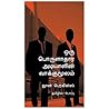ஒரு பொருளாதார அடி...