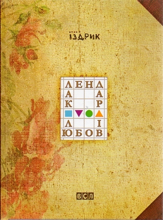 Календар любові