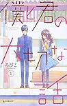 僕と君の大切な話 1 [Boku to Kimi no Taisetsu na Hanashi 1] by Robico