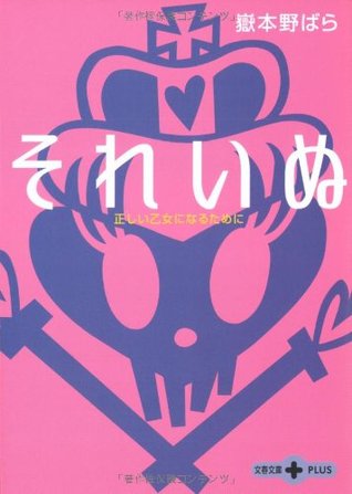 それいぬ―正しい乙女になるために