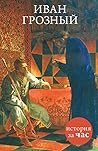 Иван Грозный (История за час) (Russian Edition)