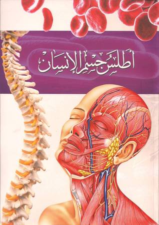 أطلس جسم الإنسان (Paperback)