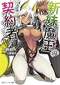 新妹魔王の契約者 V [Shinmai Maou no Keiyakusha 5]