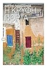 Η κρυφή πόρτα by Αλέξης Πανσέληνος