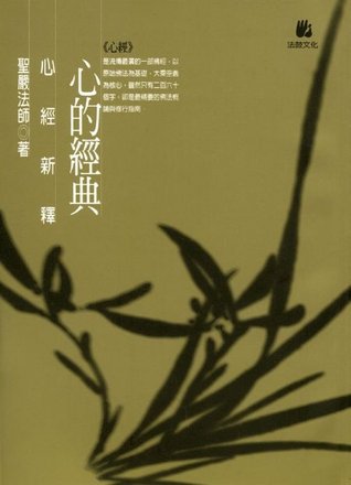 心的經典－心經新釋 (Paperback)